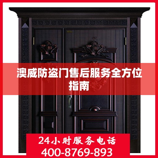 澳威防盗门售后服务全方位指南