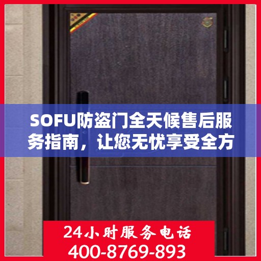 SOFU防盗门全天候售后服务指南，让您无忧享受全方位保障