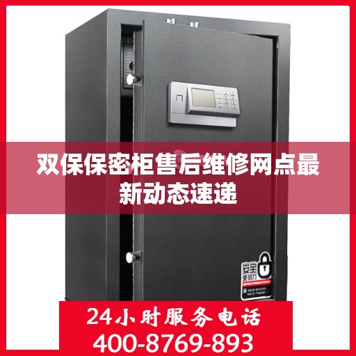 双保保密柜售后维修网点最新动态速递