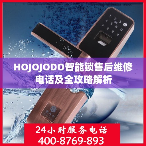 HOJOJODO智能锁售后维修电话及全攻略解析