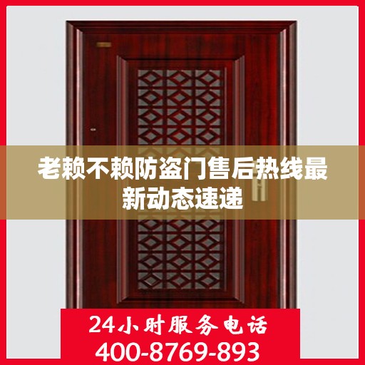 老赖不赖防盗门售后热线最新动态速递