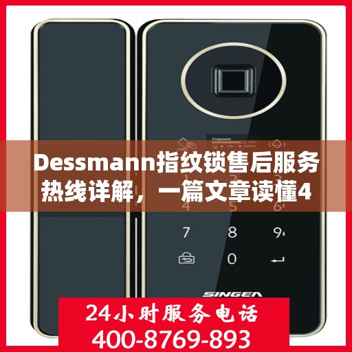 Dessmann指纹锁售后服务热线详解，一篇文章读懂400电话全攻略