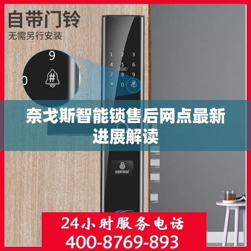 奈戈斯智能锁售后网点最新进展解读
