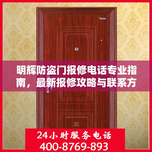 明辉防盗门报修电话专业指南，最新报修攻略与联系方式