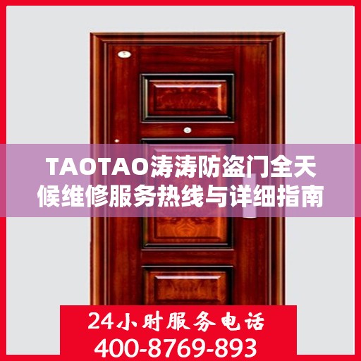 TAOTAO涛涛防盗门全天候维修服务热线与详细指南