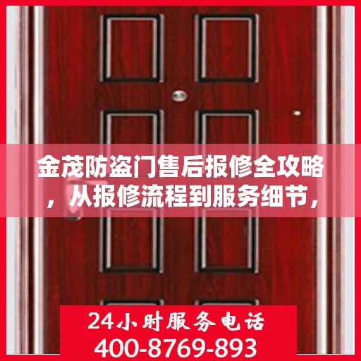金茂防盗门售后报修全攻略，从报修流程到服务细节，一次解读全掌握！