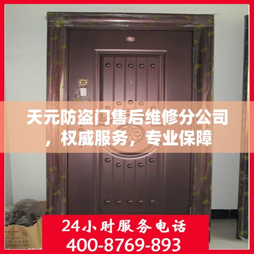 天元防盗门售后维修分公司，权威服务，专业保障