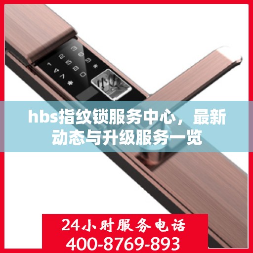 hbs指纹锁服务中心，最新动态与升级服务一览
