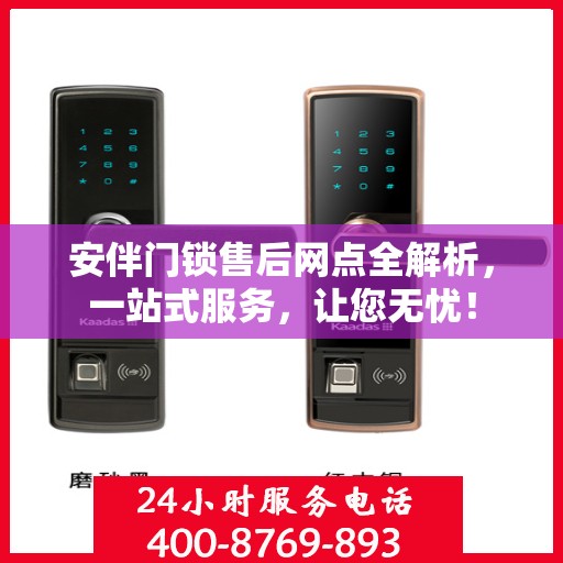 安伴门锁售后网点全解析，一站式服务，让您无忧！