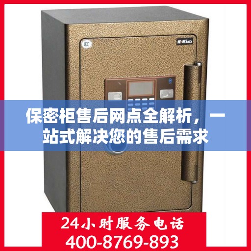 保密柜售后网点全解析，一站式解决您的售后需求