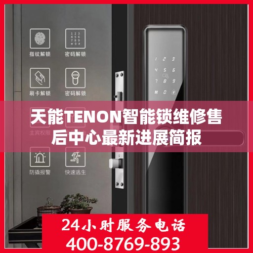 天能TENON智能锁维修售后中心最新进展简报