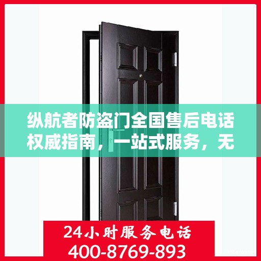 纵航者防盗门全国售后电话权威指南，一站式服务，无忧售后体验！