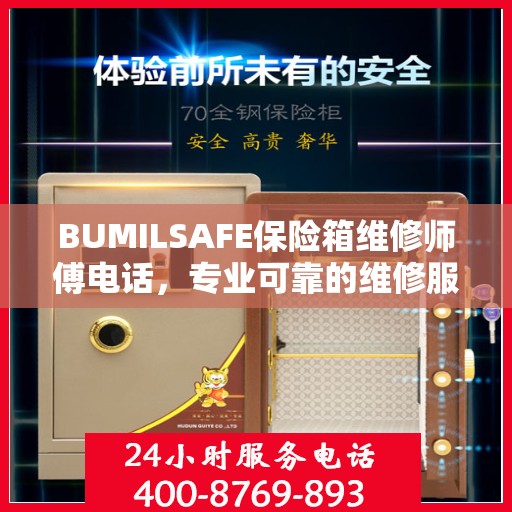 BUMILSAFE保险箱维修师傅电话，专业可靠的维修服务热线权威发布