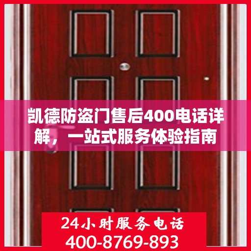 凯德防盗门售后400电话详解，一站式服务体验指南