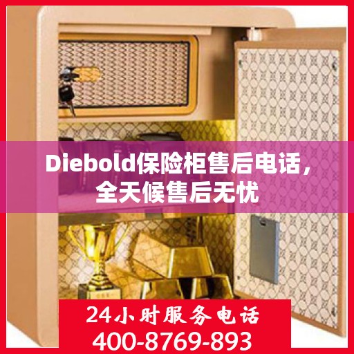Diebold保险柜售后电话，全天候售后无忧