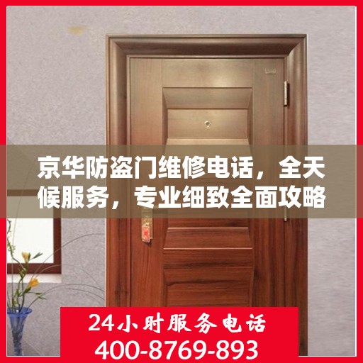 京华防盗门维修电话，全天候服务，专业细致全面攻略