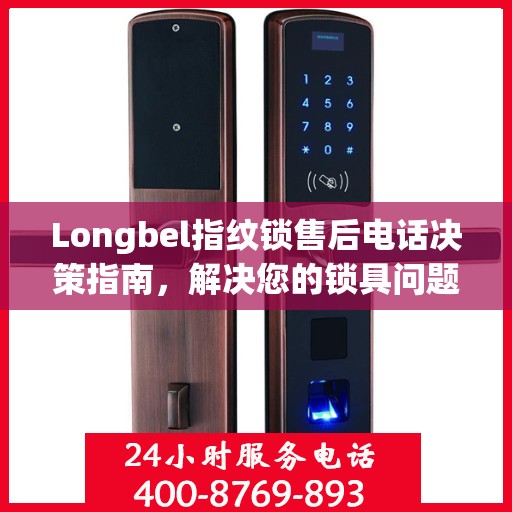 Longbel指纹锁售后电话决策指南，解决您的锁具问题，贴心服务从此开始！