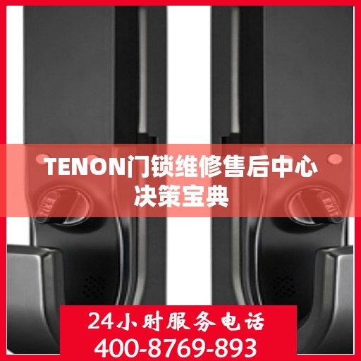 TENON门锁维修售后中心决策宝典