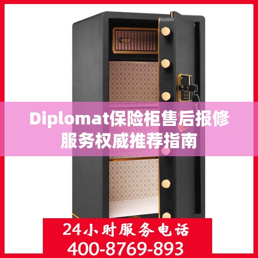 Diplomat保险柜售后报修服务权威推荐指南