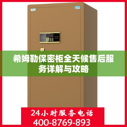 希姆勒保密柜全天候售后服务详解与攻略