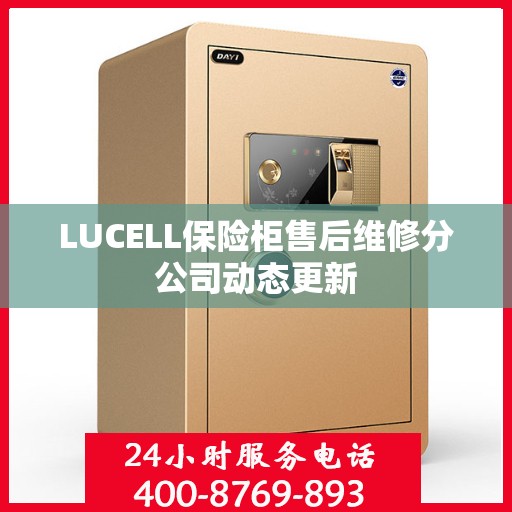 LUCELL保险柜售后维修分公司动态更新