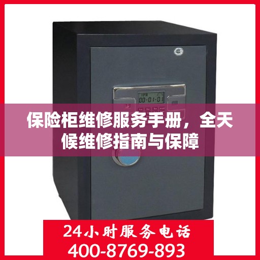 保险柜维修服务手册，全天候维修指南与保障