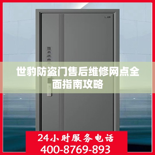 世豹防盗门售后维修网点全面指南攻略