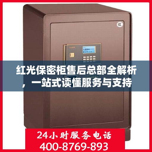 红光保密柜售后总部全解析，一站式读懂服务与支持