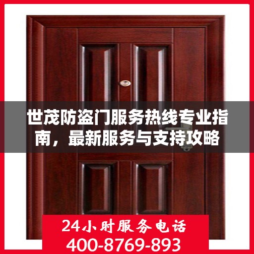 世茂防盗门服务热线专业指南，最新服务与支持攻略
