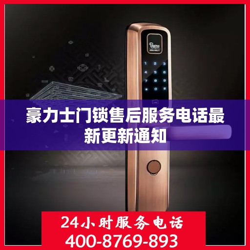 豪力士门锁售后服务电话最新更新通知