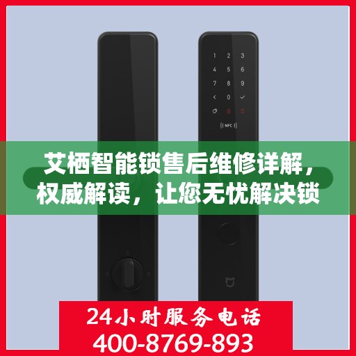 艾栖智能锁售后维修详解，权威解读，让您无忧解决锁事问题
