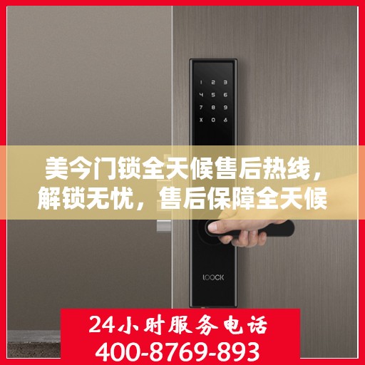 美今门锁全天候售后热线，解锁无忧，售后保障全天候解读