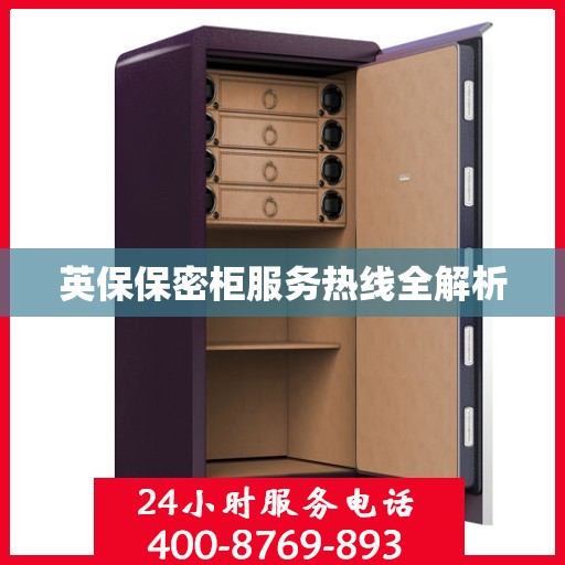 英保保密柜服务热线全解析