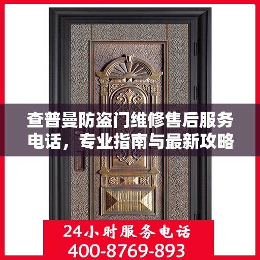 查普曼防盗门维修售后服务电话，专业指南与最新攻略解析