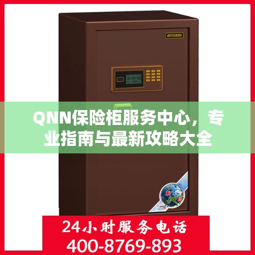 QNN保险柜服务中心，专业指南与最新攻略大全