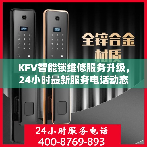 KFV智能锁维修服务升级，24小时最新服务电话动态