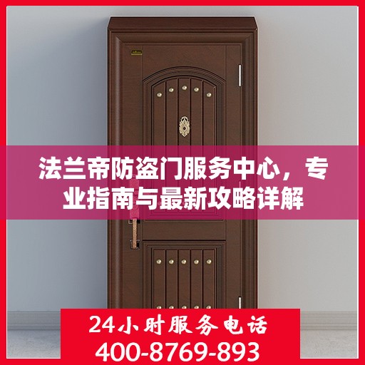 法兰帝防盗门服务中心，专业指南与最新攻略详解