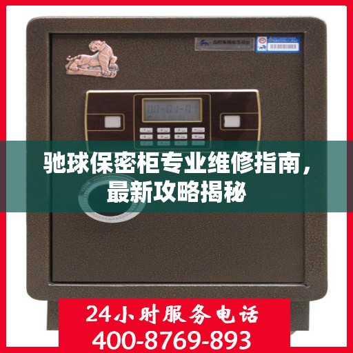 驰球保密柜专业维修指南，最新攻略揭秘