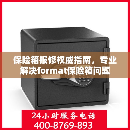 保险箱报修权威指南，专业解决format保险箱问题