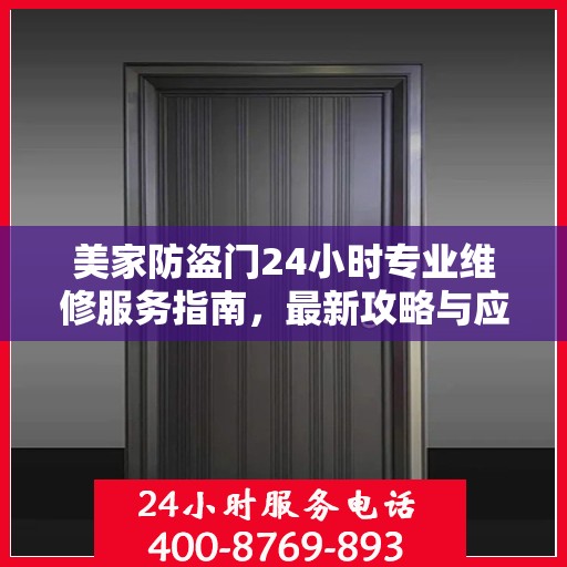 美家防盗门24小时专业维修服务指南，最新攻略与应急解决方案