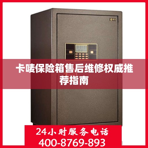 卡唛保险箱售后维修权威推荐指南