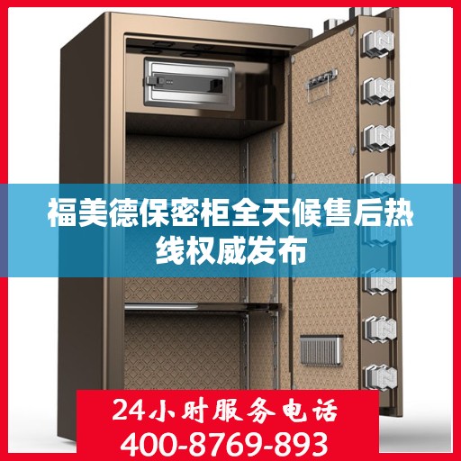 福美德保密柜全天候售后热线权威发布