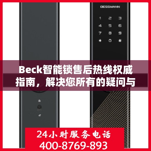 Beck智能锁售后热线权威指南，解决您所有的疑问与需求