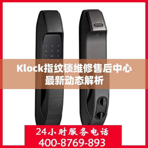 Klock指纹锁维修售后中心最新动态解析