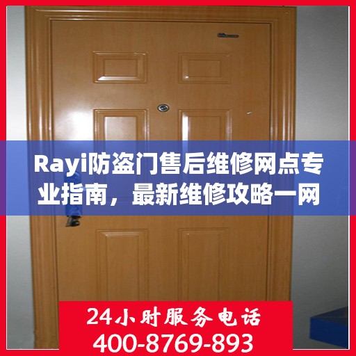 Rayi防盗门售后维修网点专业指南，最新维修攻略一网打尽