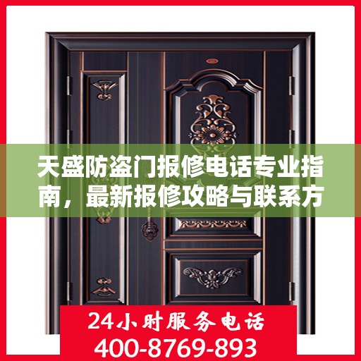 天盛防盗门报修电话专业指南，最新报修攻略与联系方式