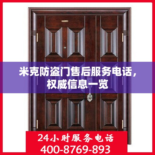 米克防盗门售后服务电话，权威信息一览