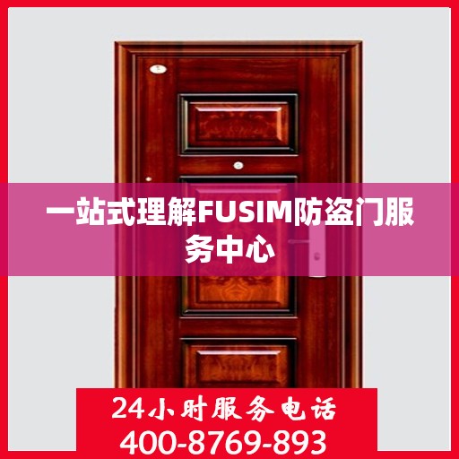 一站式理解FUSIM防盗门服务中心