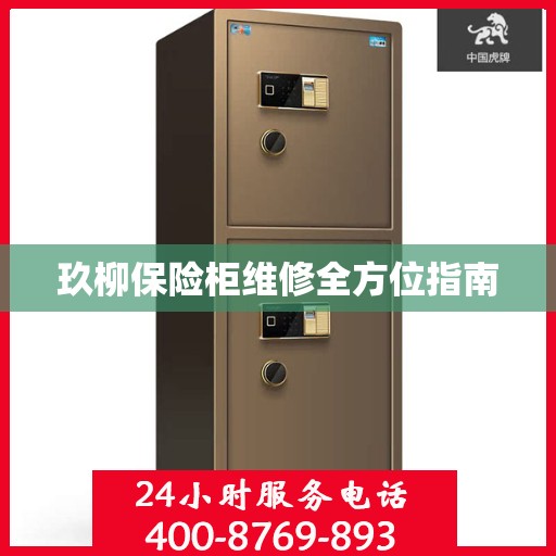 玖柳保险柜维修全方位指南