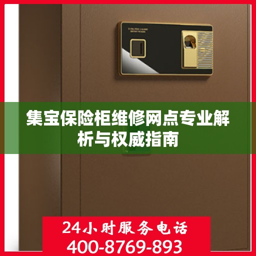 集宝保险柜维修网点专业解析与权威指南
